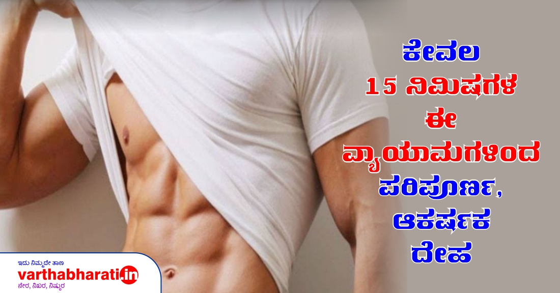 ಕೇವಲ 15 ನಿಮಿಷಗಳ ಈ ವ್ಯಾಯಾಮಗಳಿಂದ ಪರಿಪೂರ್ಣ, ಆಕರ್ಷಕ ದೇಹ